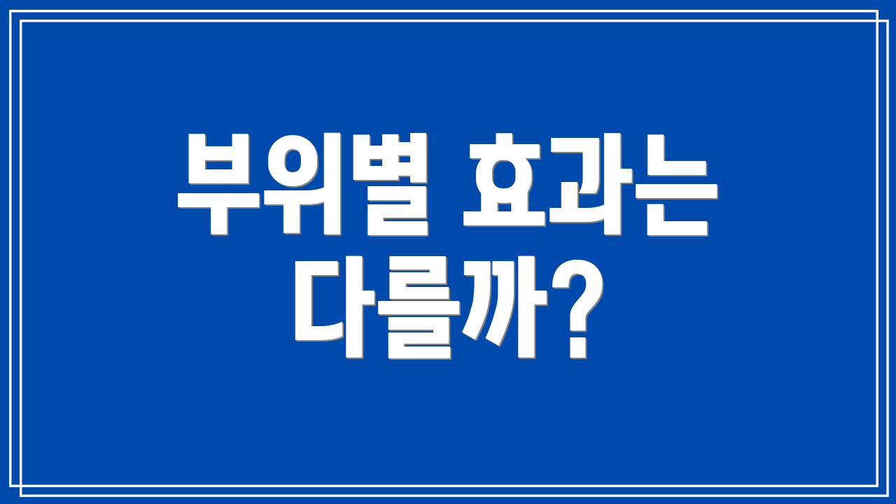 부위별 효과는 다를까?