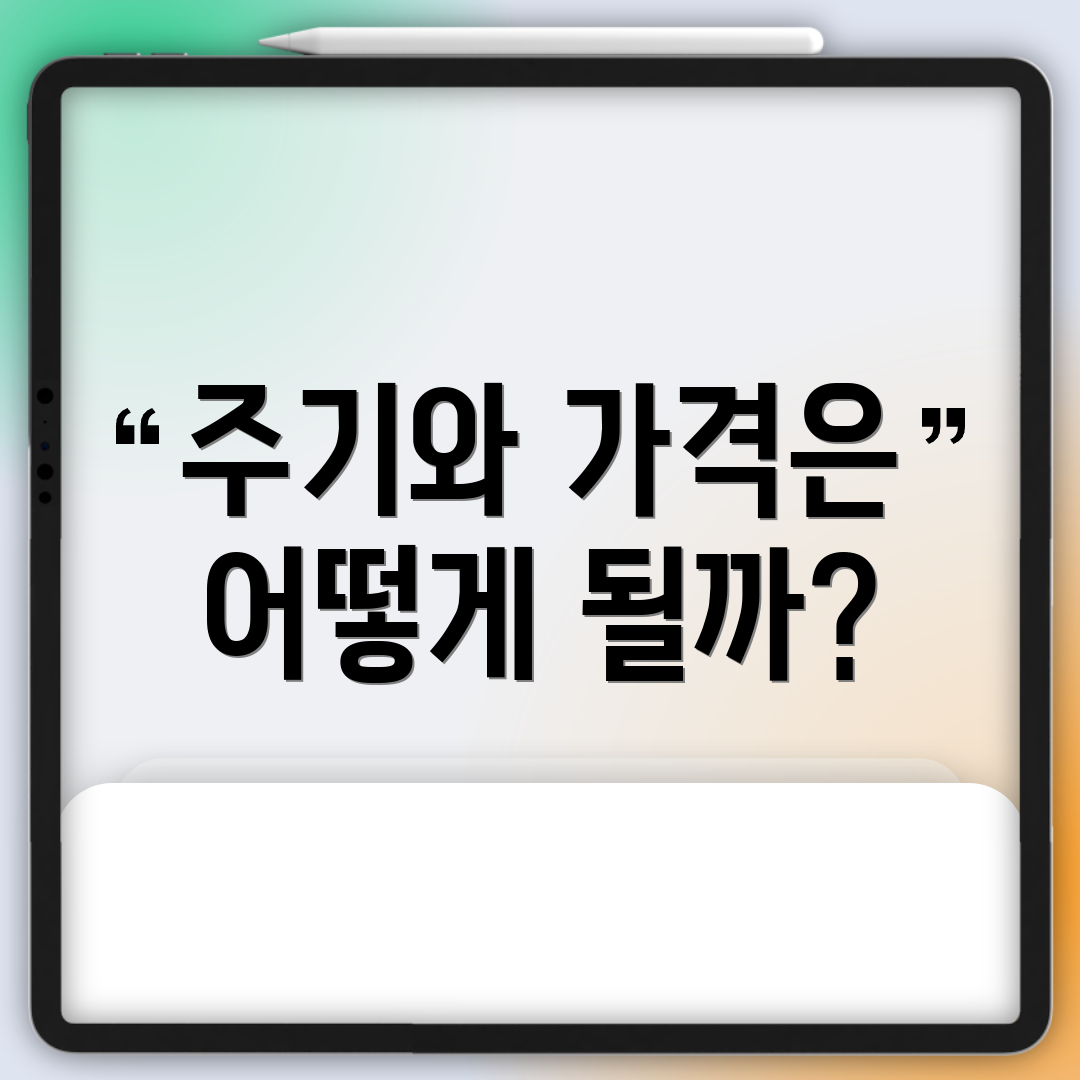 주기와 가격은 어떻게 될까?