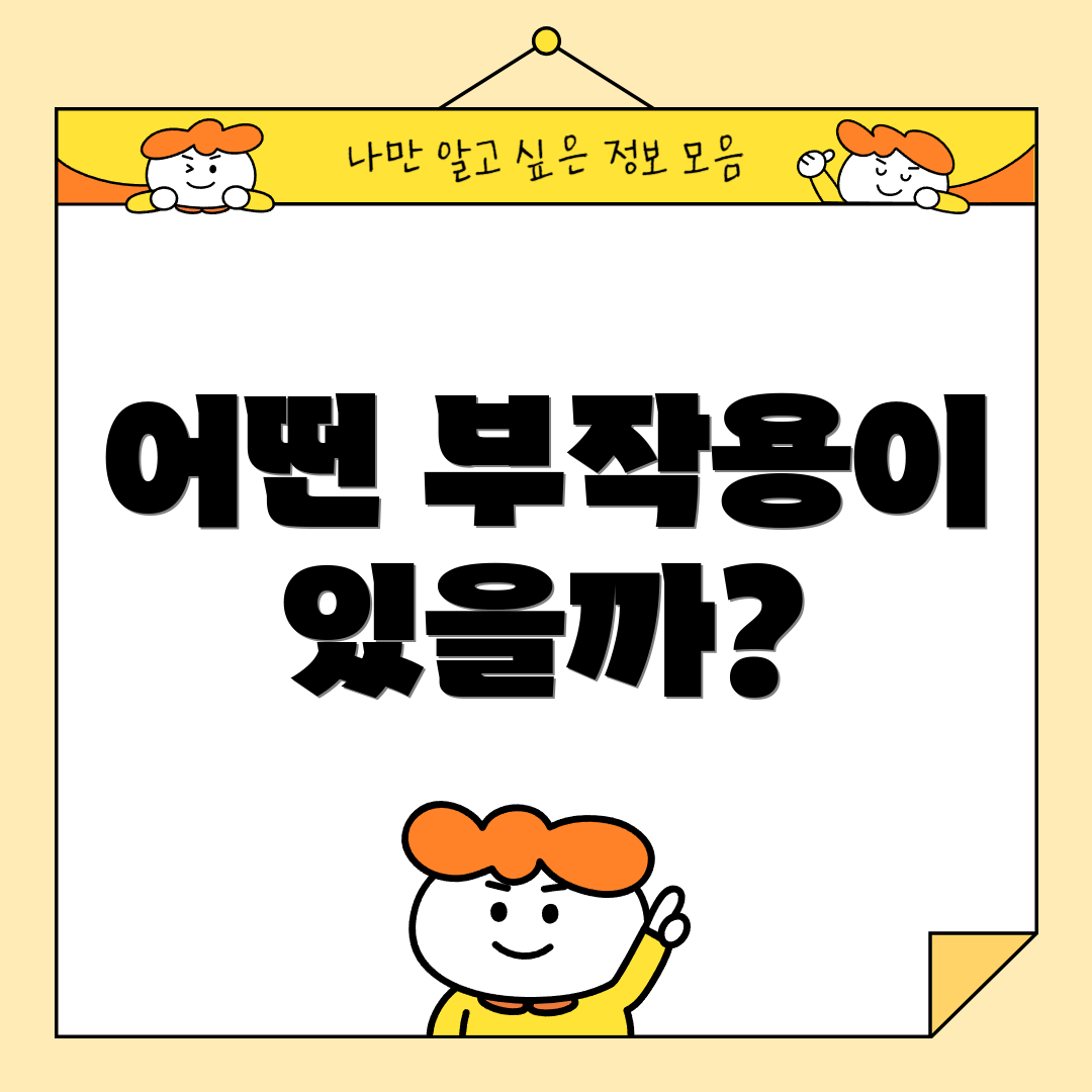 어떤 부작용이 있을까?