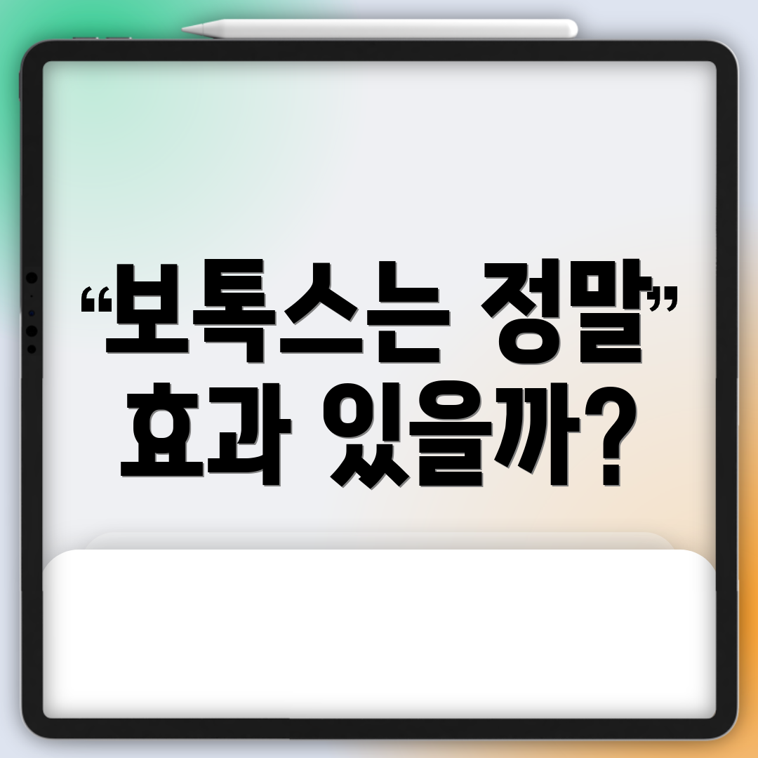 보톡스는 정말 효과 있을까?
