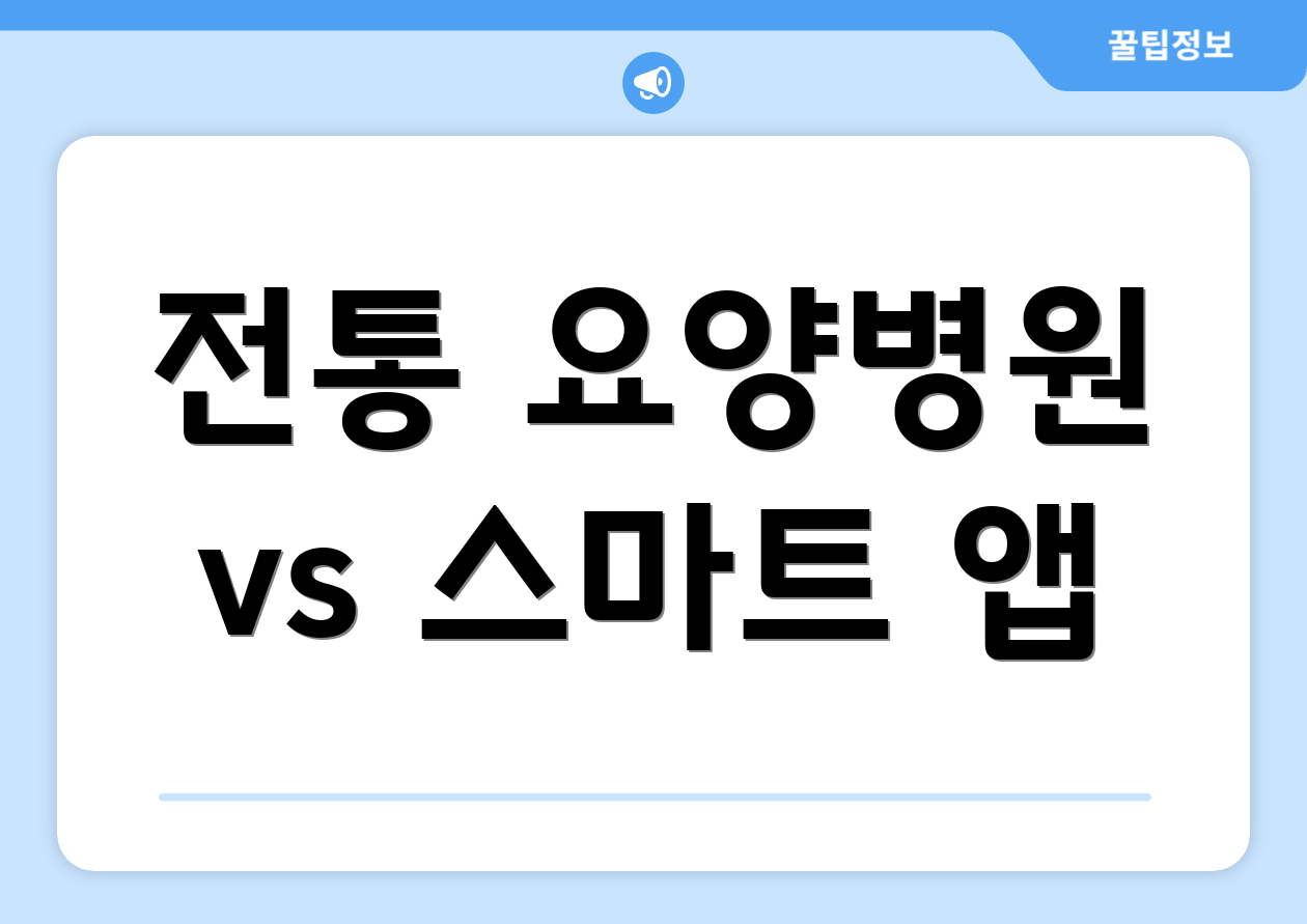 전통 요양병원 vs 스마트 앱