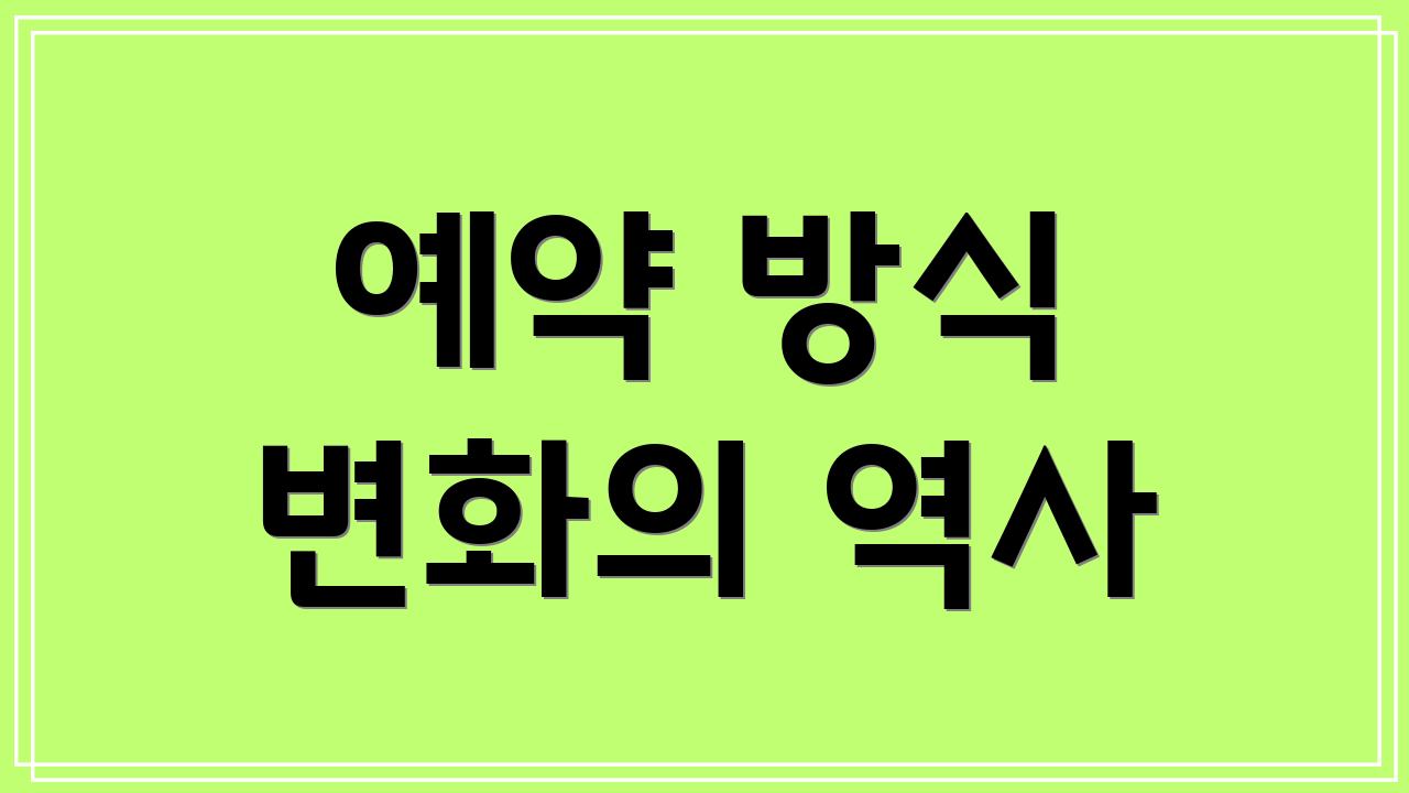 예약 방식 변화의 역사