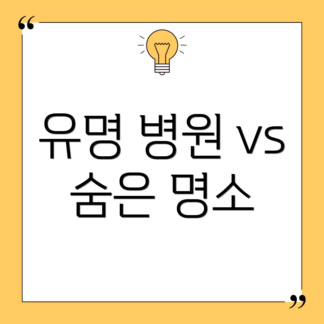 유명 병원 vs 숨은 명소