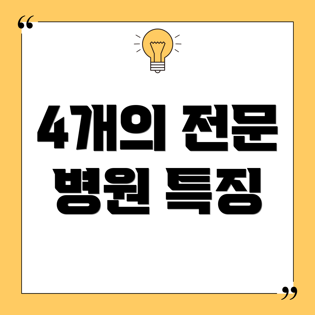 4개의 전문 병원 특징