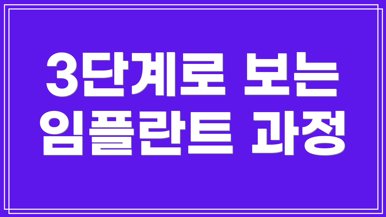 3단계로 보는 임플란트 과정