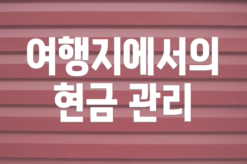 여행지에서의 현금 관리