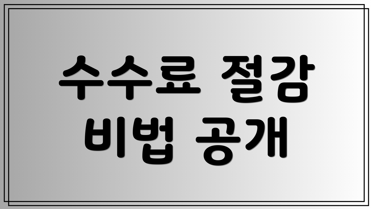수수료 절감 비법 공개