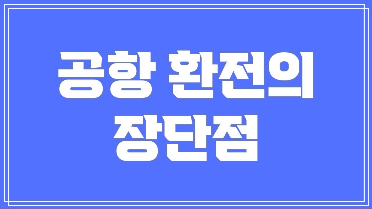 공항 환전의 장단점