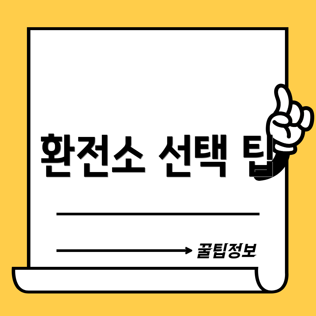 환전소 선택 팁