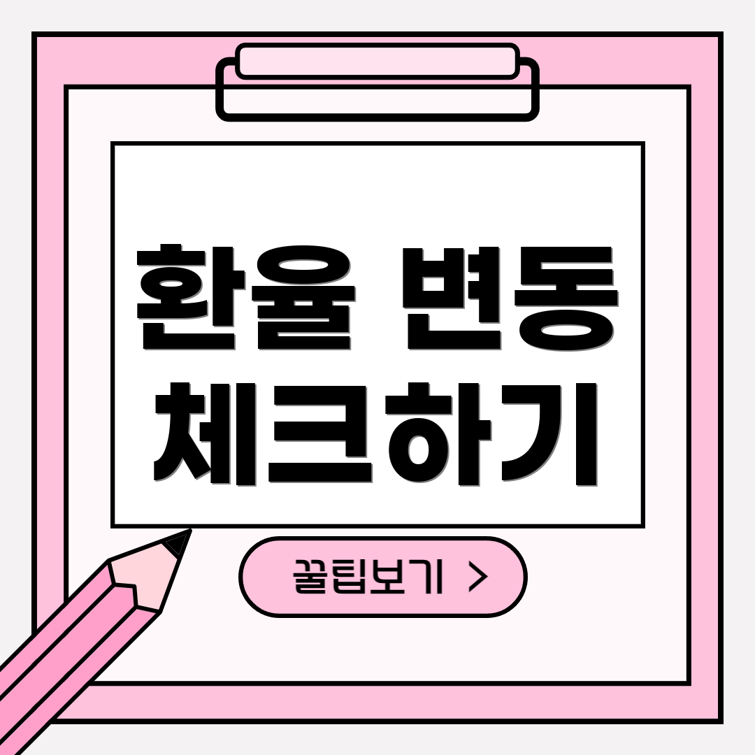 환율 변동 체크하기
