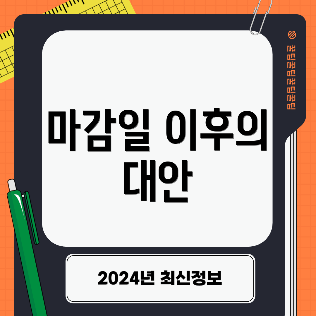 마감일 이후의 대안
