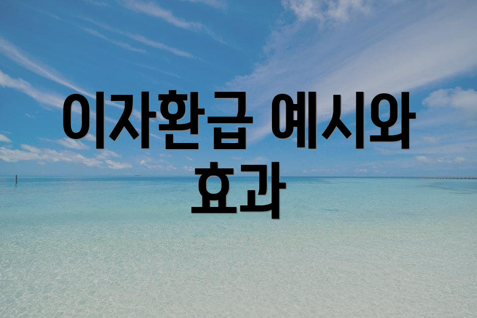 이자환급 예시와 효과