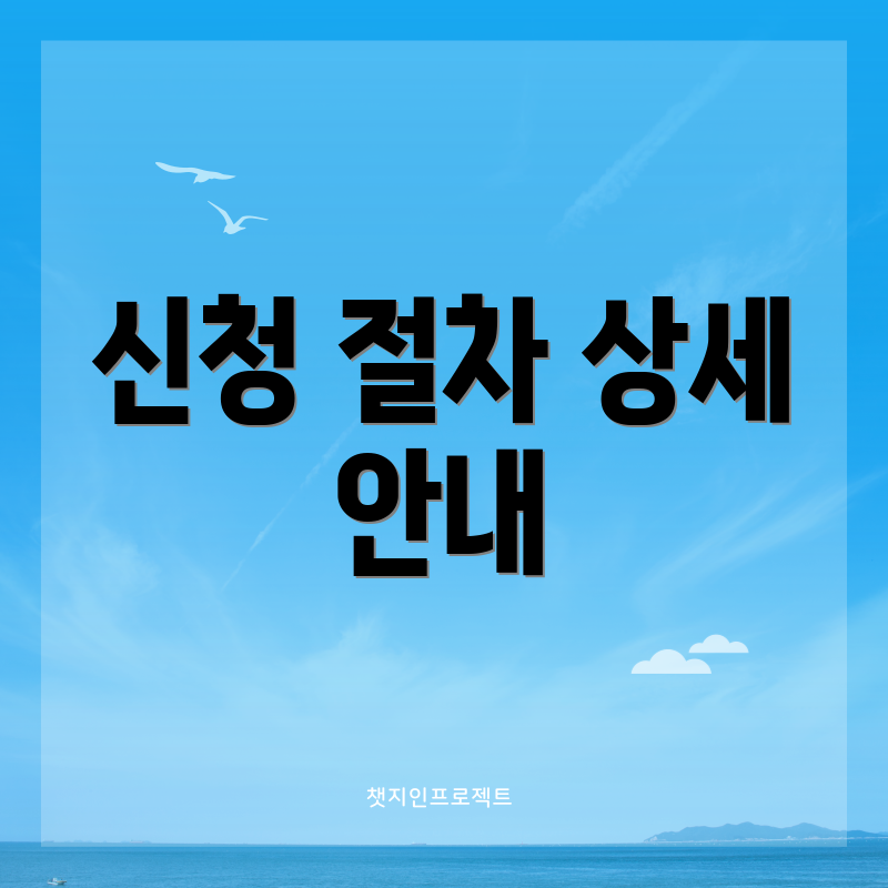 신청 절차 상세 안내