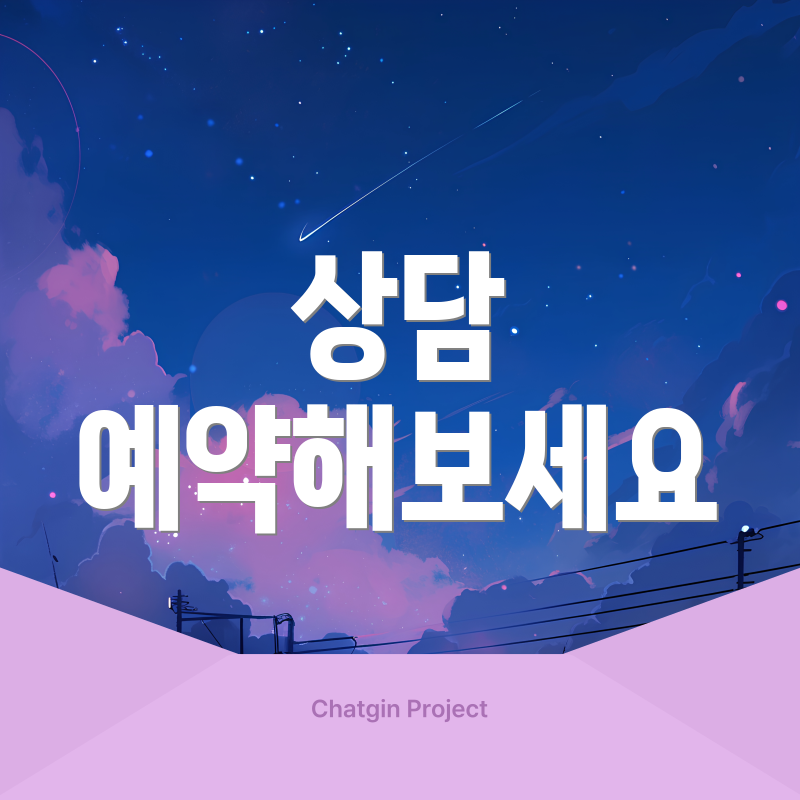 상담 예약해보세요