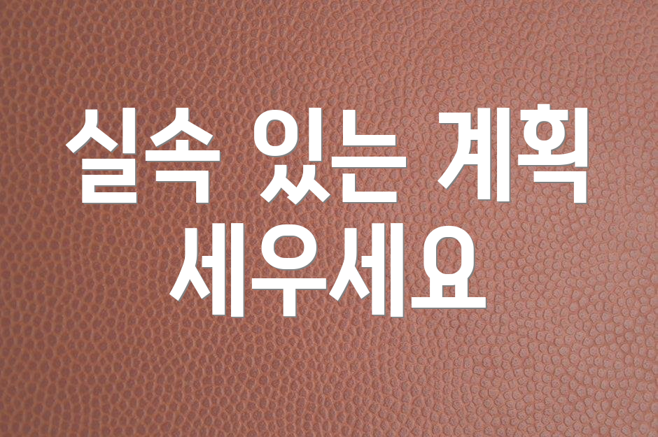 실속 있는 계획 세우세요