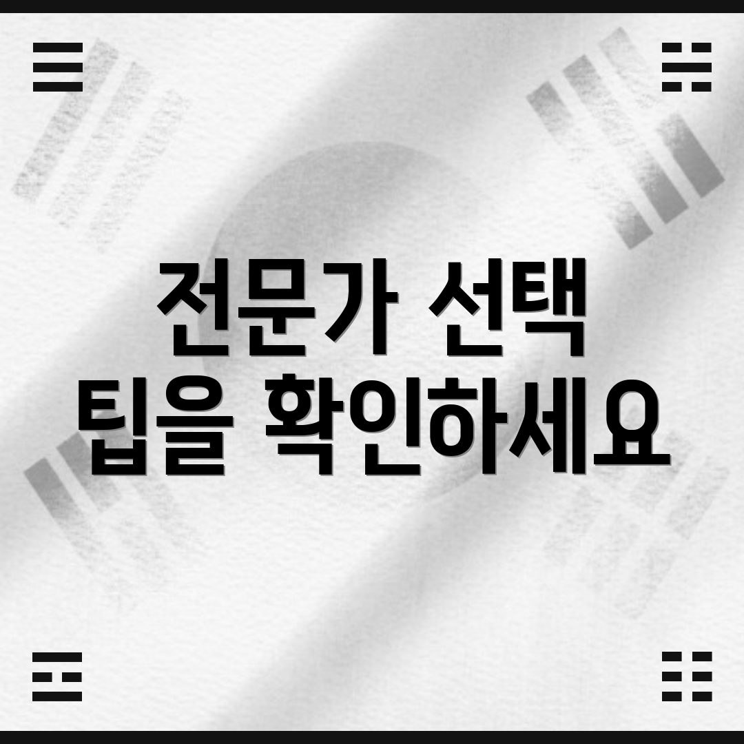전문가 선택 팁을 확인하세요