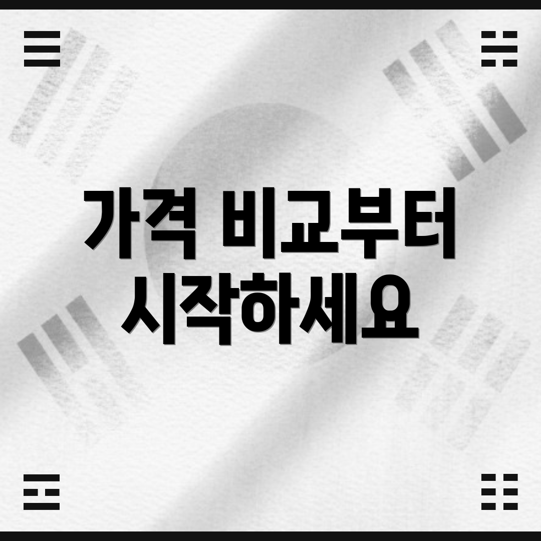 가격 비교부터 시작하세요