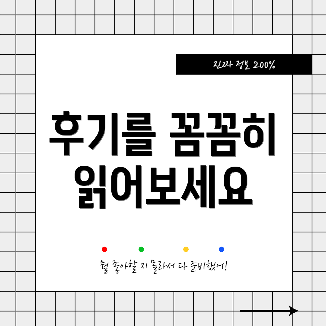 후기를 꼼꼼히 읽어보세요