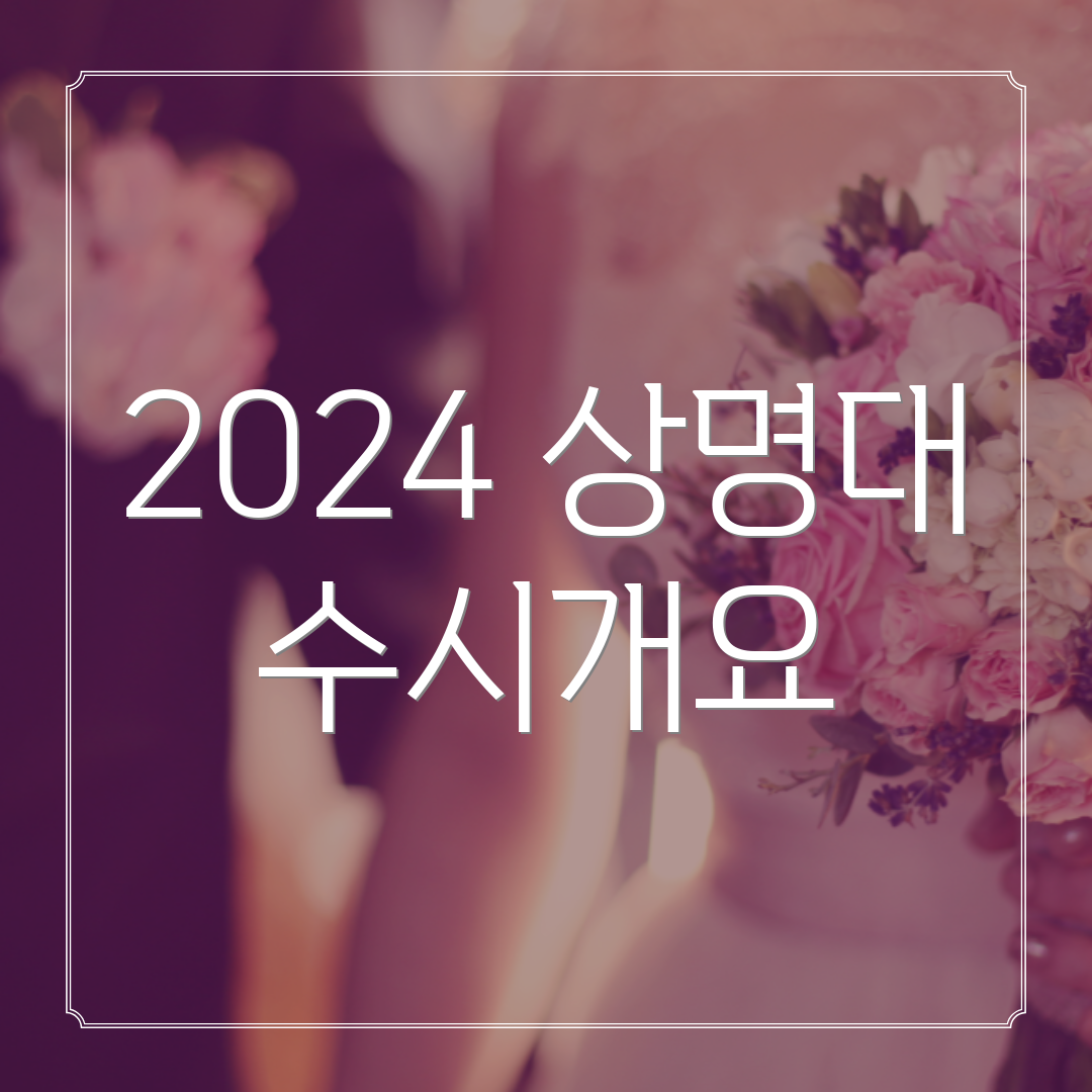 2024 상명대 수시개요
