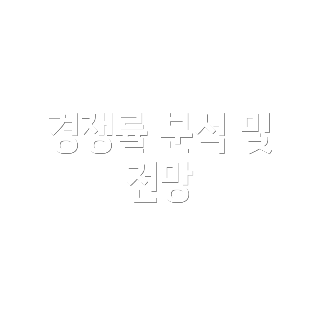 경쟁률 분석 및 전망