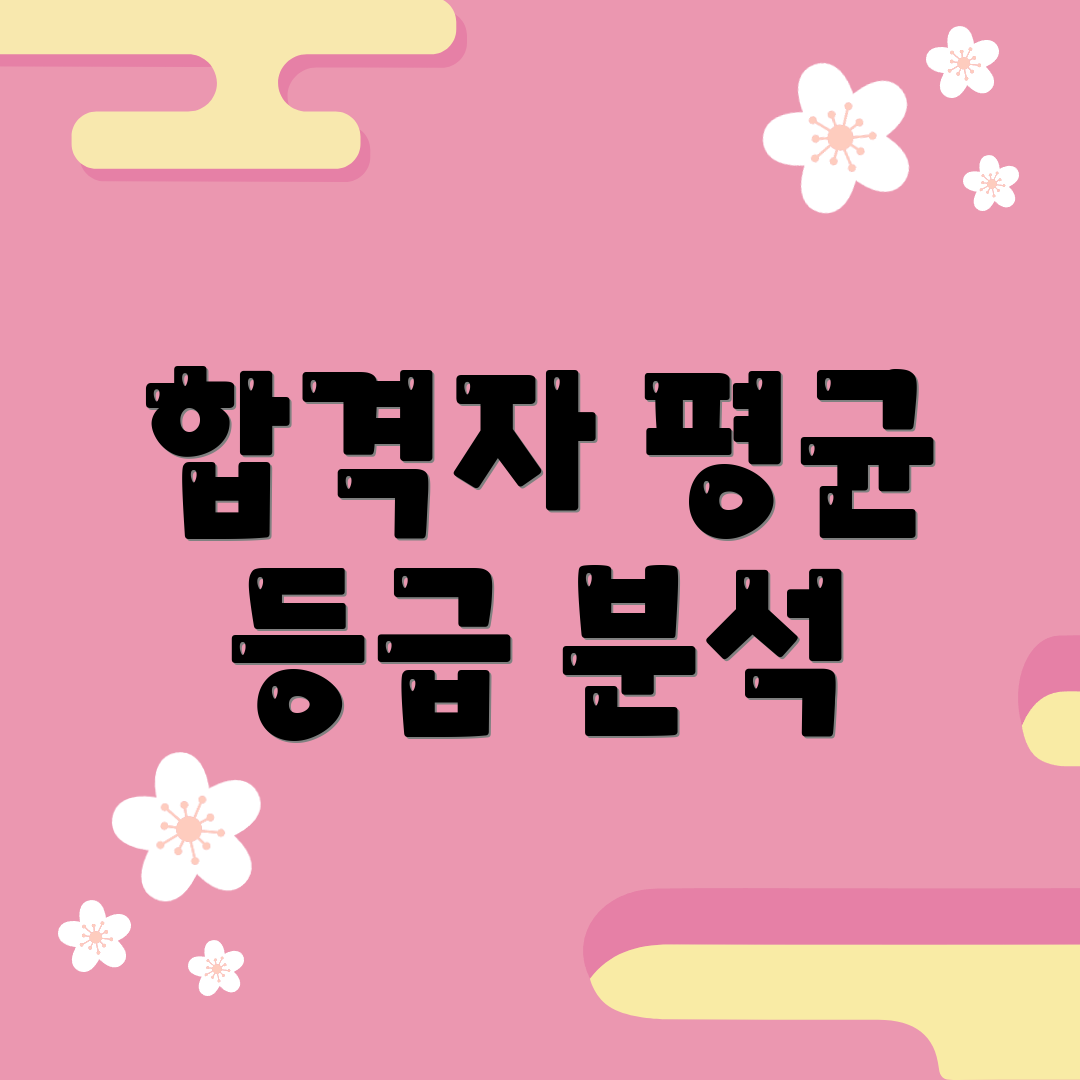 합격자 평균 등급 분석