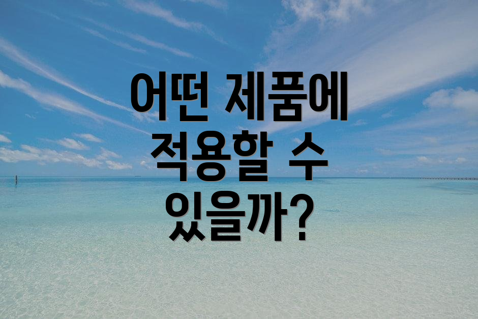 어떤 제품에 적용할 수 있을까?