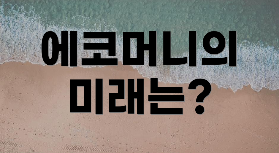 에코머니의 미래는?