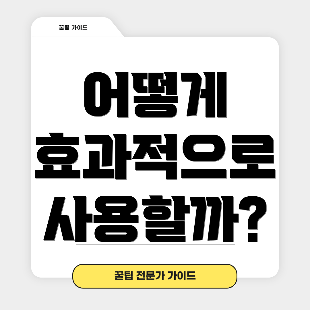 어떻게 효과적으로 사용할까?
