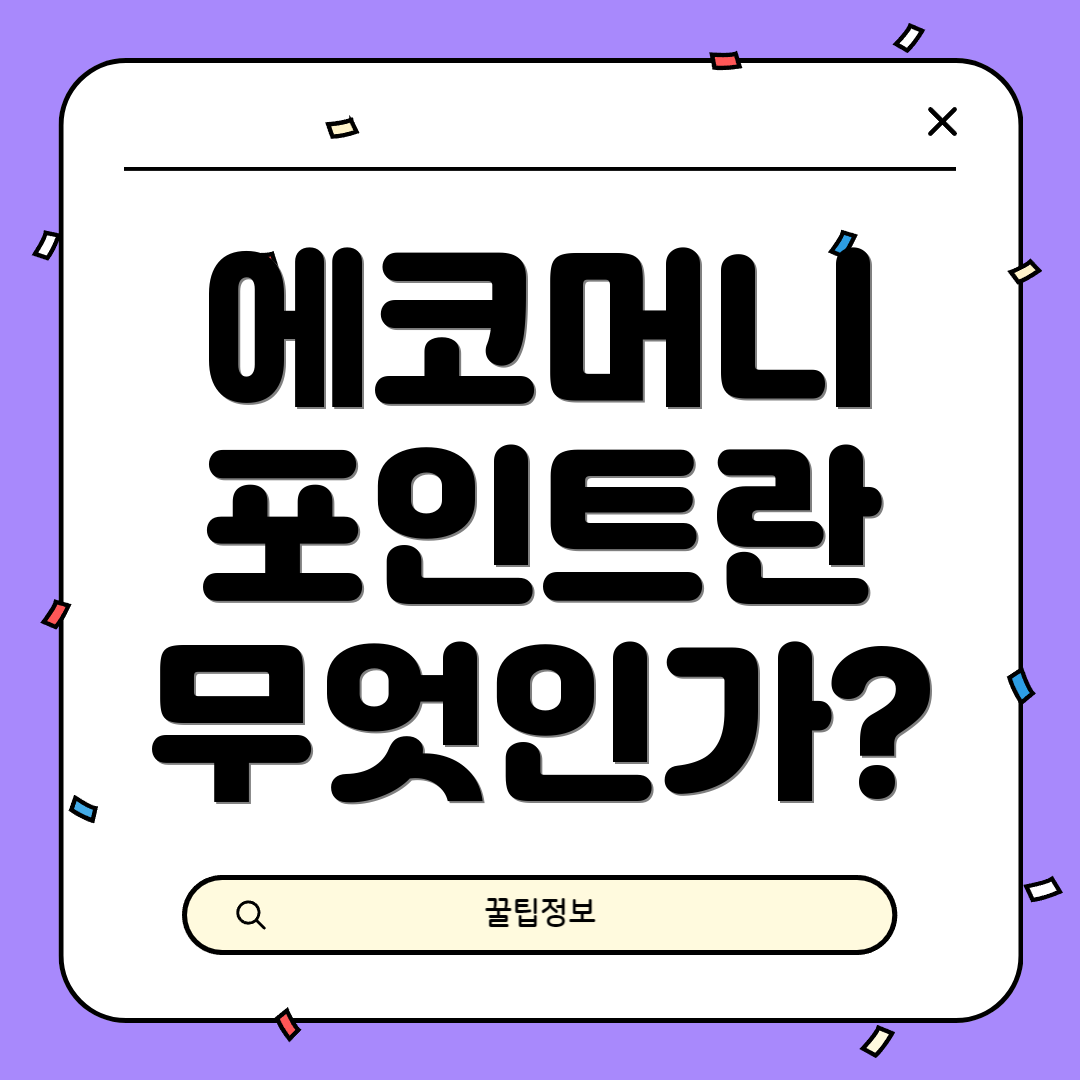 에코머니 포인트란 무엇인가?