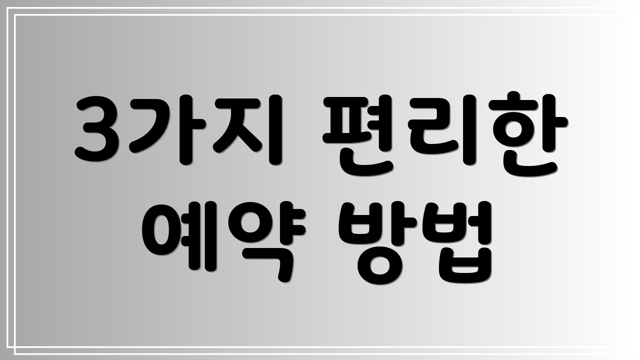 3가지 편리한 예약 방법