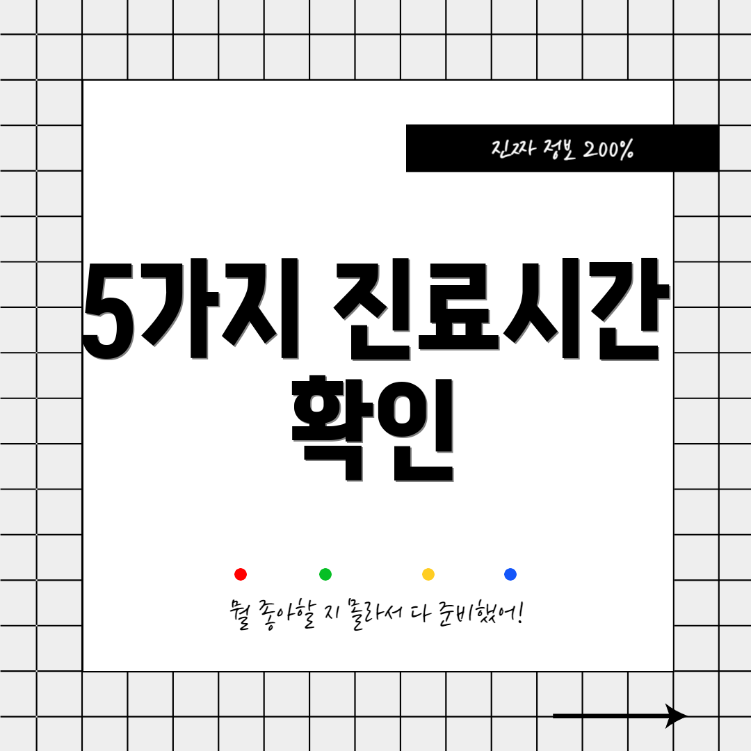 5가지 진료시간 확인