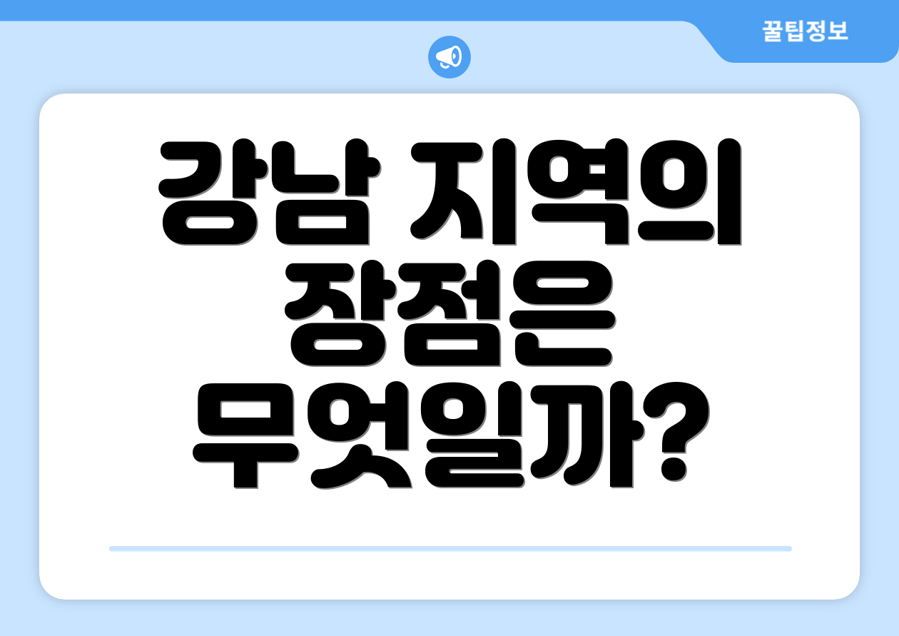강남 지역의 장점은 무엇일까?
