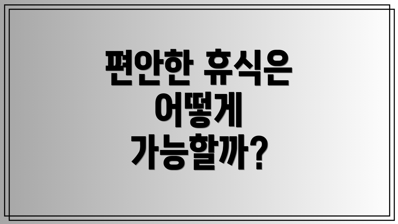편안한 휴식은 어떻게 가능할까?