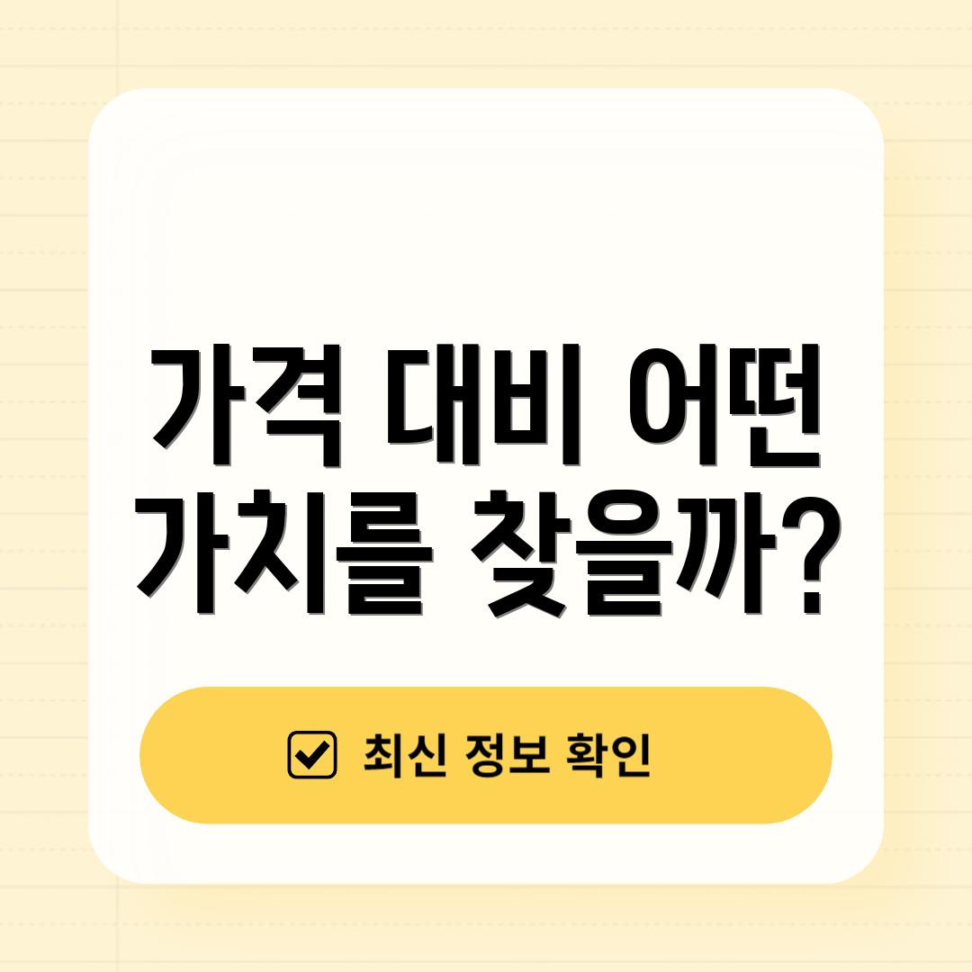 가격 대비 어떤 가치를 찾을까?