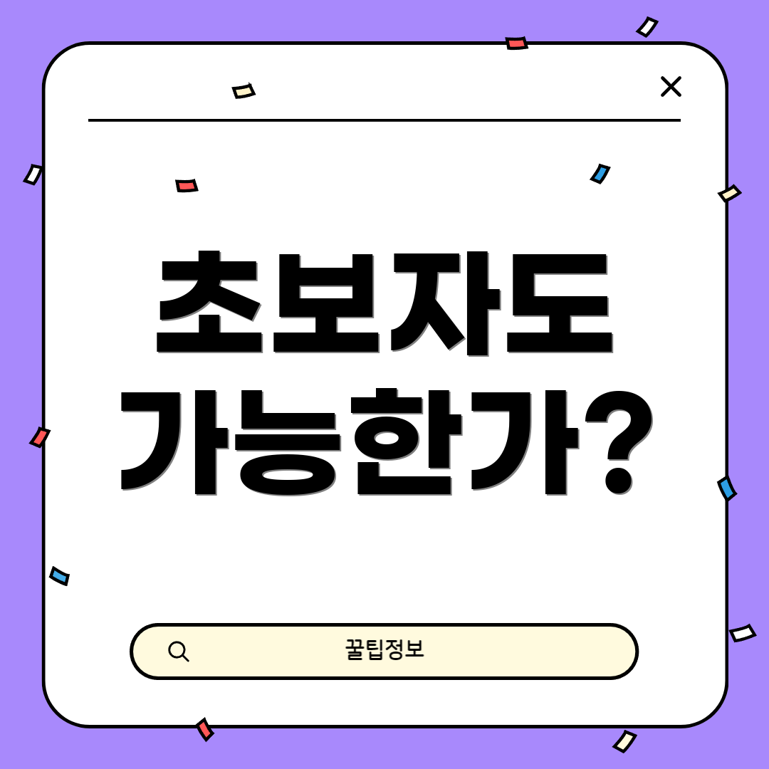 초보자도 가능한가?