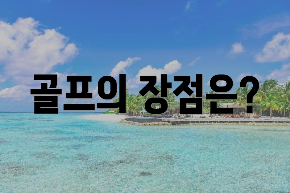 골프의 장점은?