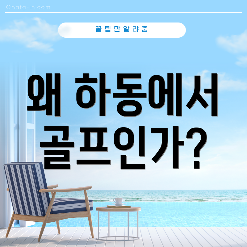 왜 하동에서 골프인가?