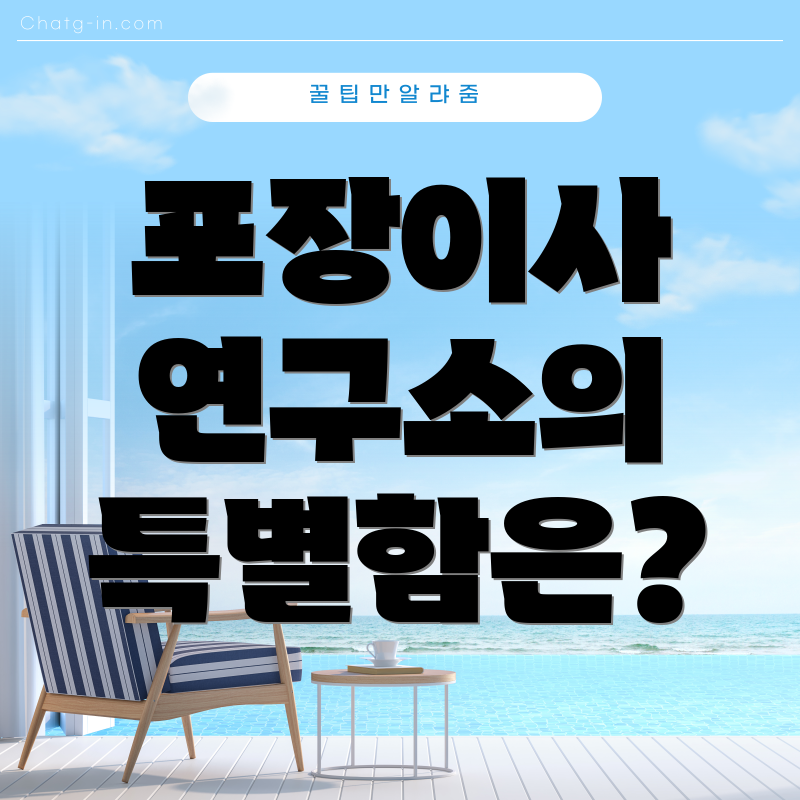 포장이사 연구소의 특별함은?