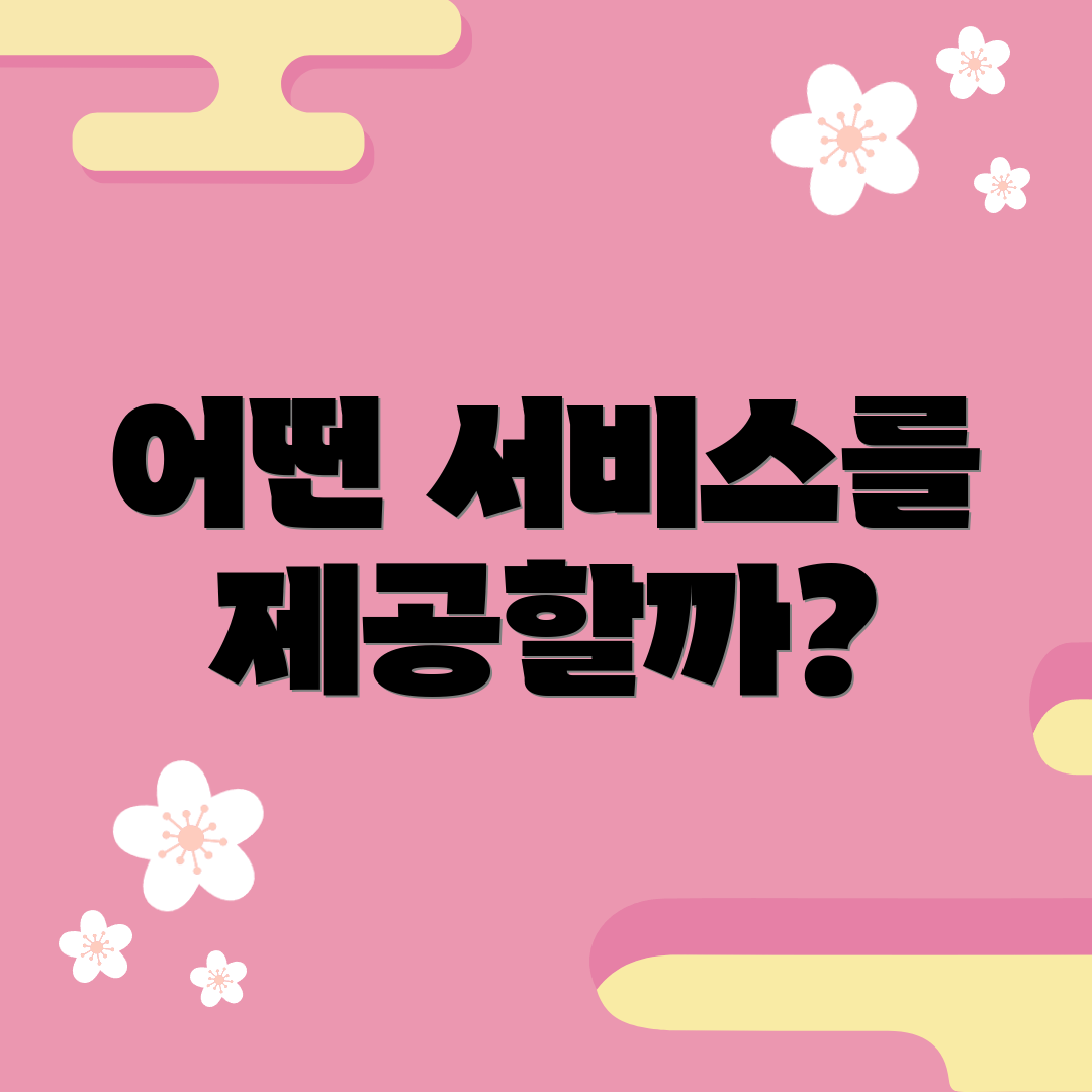 어떤 서비스를 제공할까?