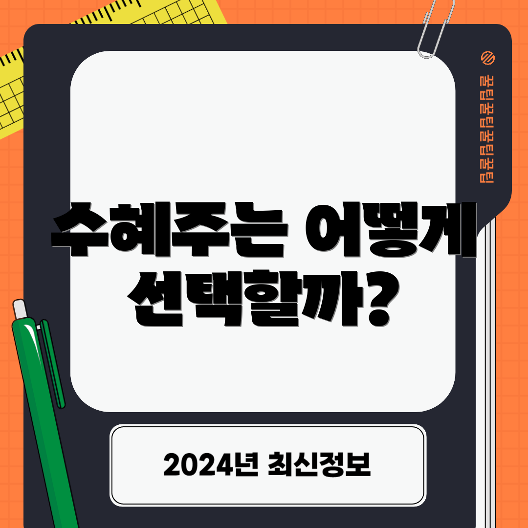 수혜주는 어떻게 선택할까?