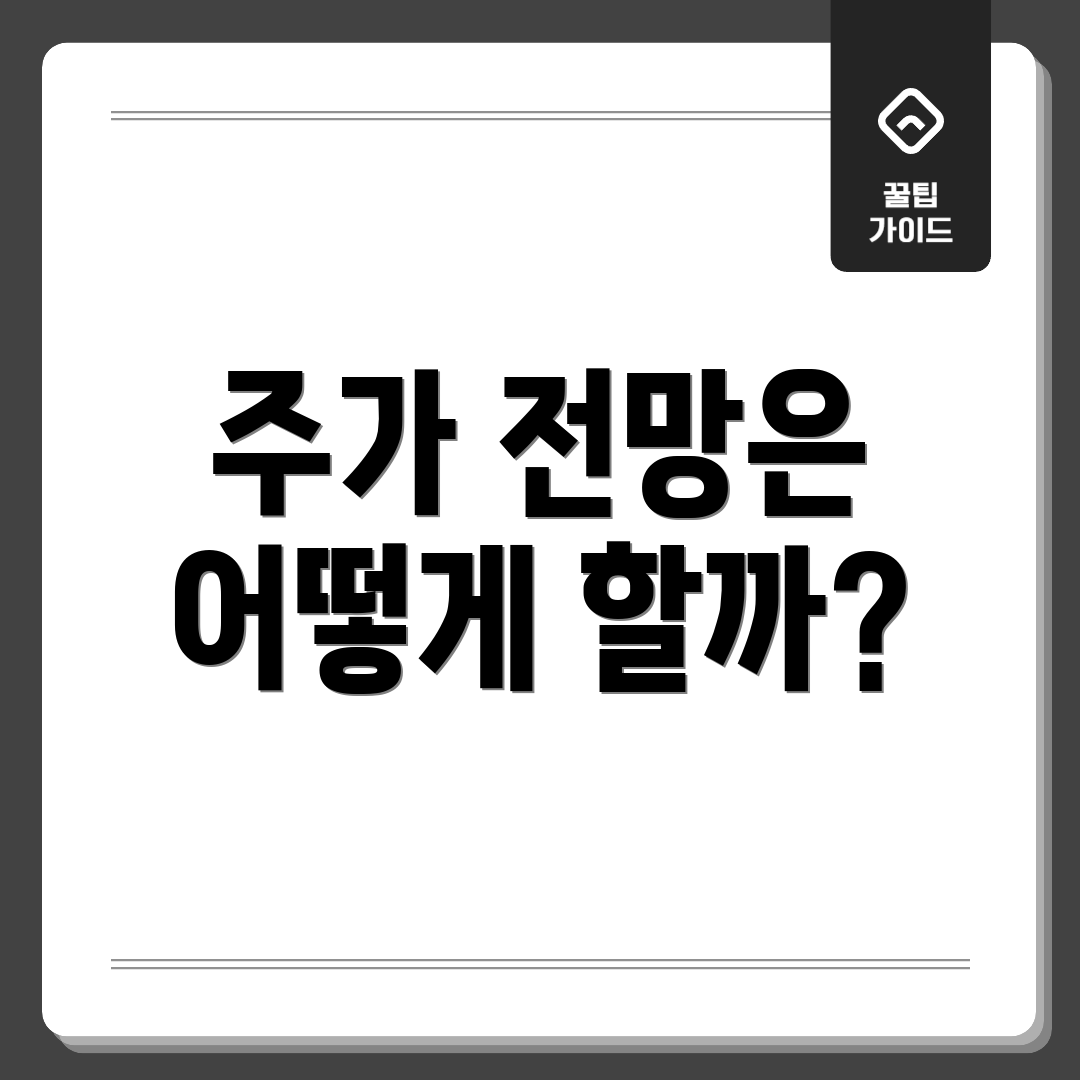 주가 전망은 어떻게 할까?