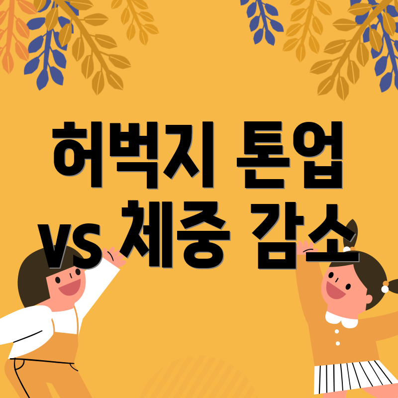 허벅지 톤업 vs 체중 감소