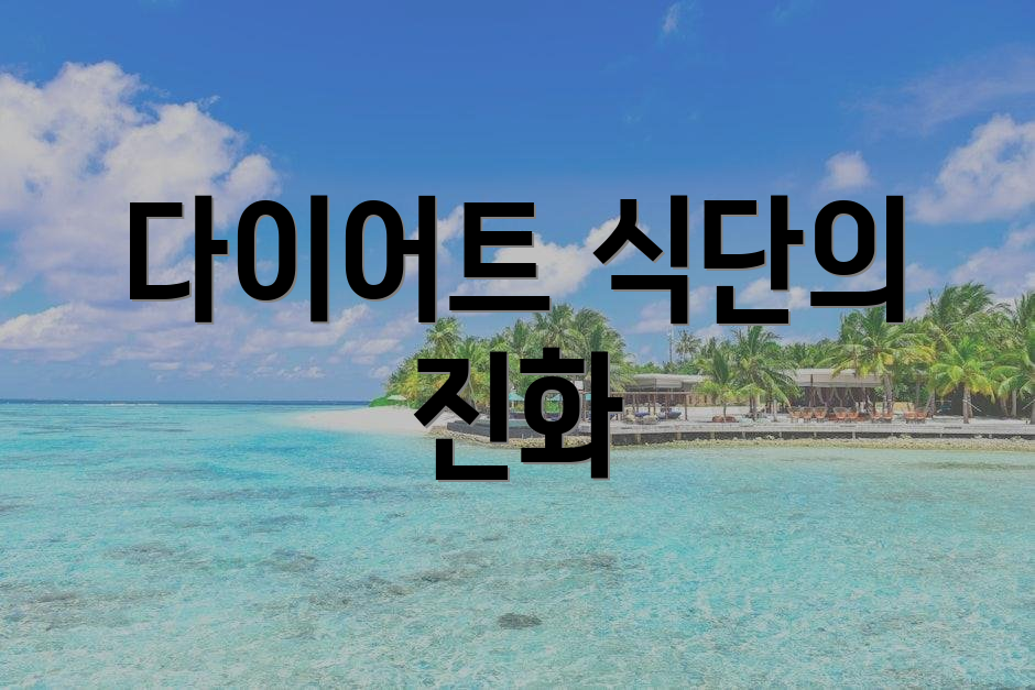 다이어트 식단의 진화