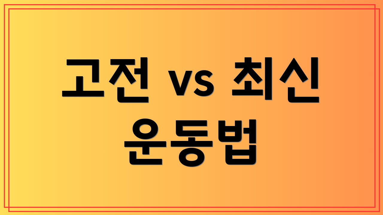 고전 vs 최신 운동법