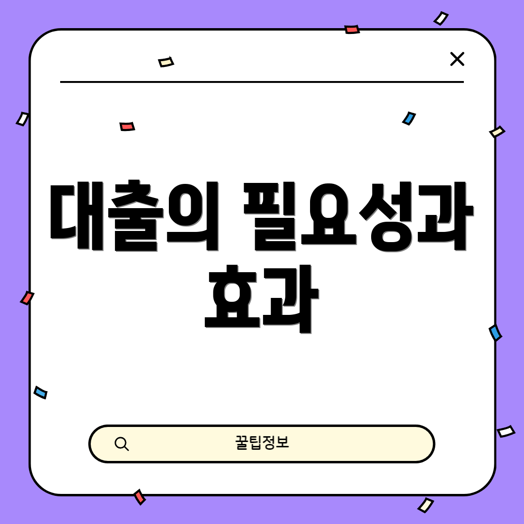 대출의 필요성과 효과