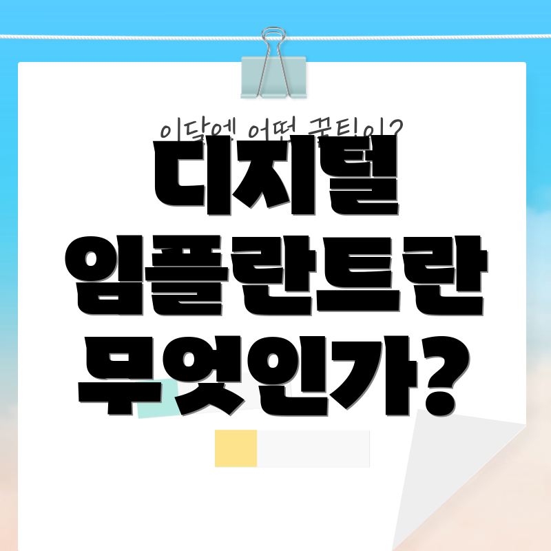 디지털 임플란트란 무엇인가?