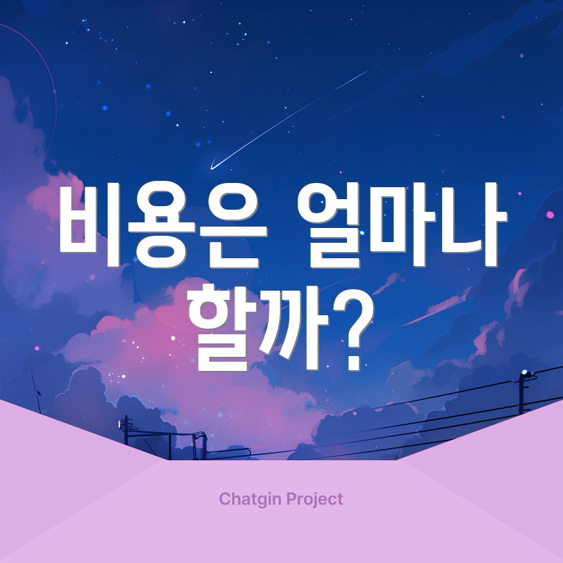 비용은 얼마나 할까?