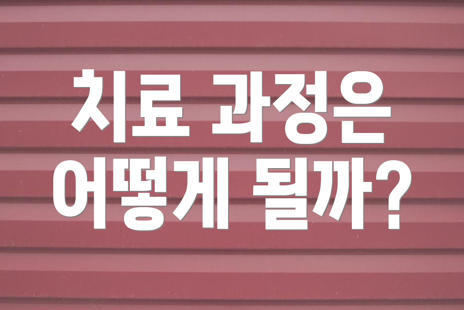 치료 과정은 어떻게 될까?