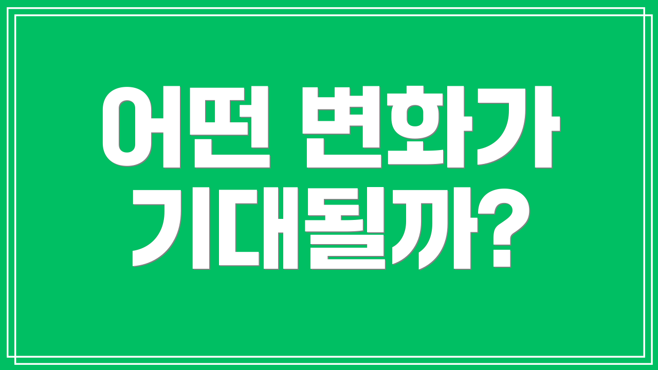 어떤 변화가 기대될까?