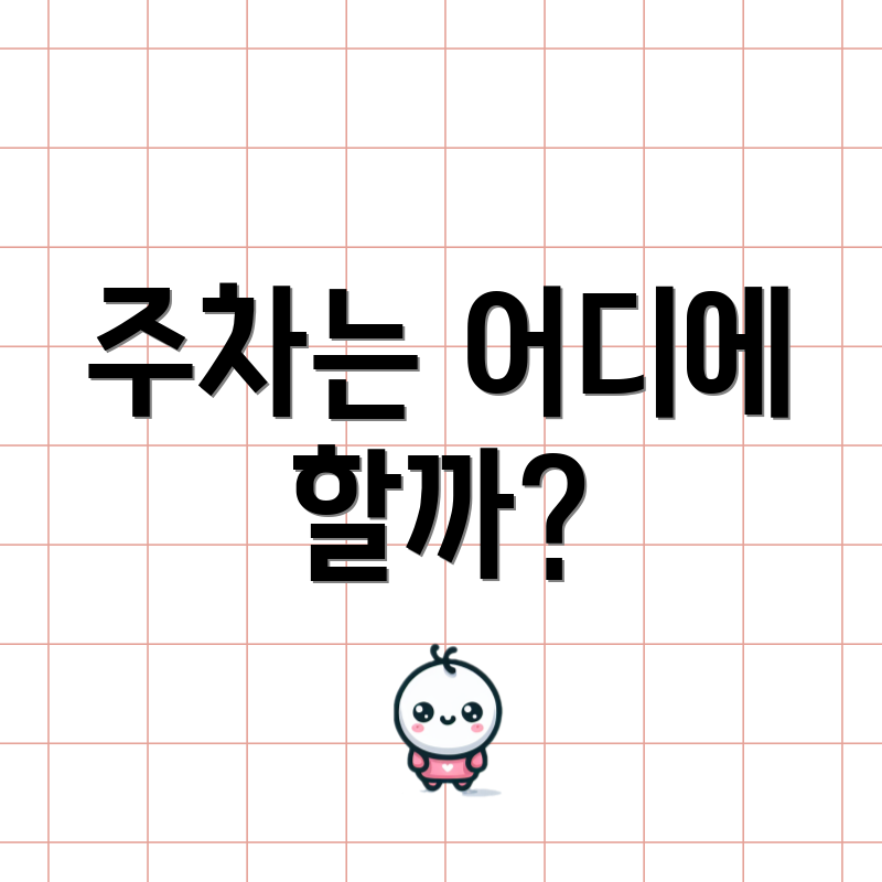 주차는 어디에 할까?